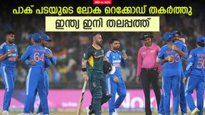 IND vs AUS: ഓസീസിനെ തകര്ത്തു, പാകിസ്താന്റെ വമ്പന് റെക്കോഡ് പഴങ്കഥ! ഇന്ത്യക്ക് ചരിത്ര നേട്ടം IND vs AUS: ഓസീസിനെ തകര്ത്തു, പാകിസ്താന്റെ വമ്പന് റെക്കോഡ് പഴങ്കഥ! ഇന്ത്യക്ക് ചരിത്ര നേട്ടം
