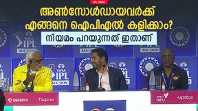 IPL 2024: അണ്സോള്ഡായവര്ക്ക് ഐപിഎല് കളിക്കാനാവുമോ? വഴിയുണ്ട്! നിയമം ഇങ്ങനെ IPL 2024: അണ്സോള്ഡായവര്ക്ക് ഐപിഎല് കളിക്കാനാവുമോ? വഴിയുണ്ട്! നിയമം ഇങ്ങനെ