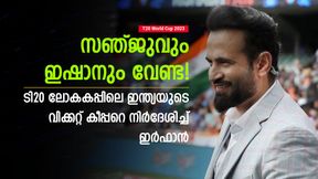 T20 World Cup 2024: ഇഷാനും സഞ്ജുവും വേണ്ട, വിക്കറ്റ് കീപ്പറായി അവന്! നിര്ദേശിച്ച് ഇര്ഫാന് T20 World Cup 2024: ഇഷാനും സഞ്ജുവും വേണ്ട, വിക്കറ്റ് കീപ്പറായി അവന്! നിര്ദേശിച്ച് ഇര്ഫാന്