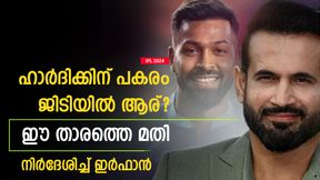 IPL 2024: ഹാര്ദിക് പോട്ടെ, ജിടിക്ക് ബെസ്റ്റ് പകരക്കാരന് വേറെയുണ്ട്! നിര്ദേശിച്ച് ഇര്ഫാന് പഠാന് IPL 2024: ഹാര്ദിക് പോട്ടെ, ജിടിക്ക് ബെസ്റ്റ് പകരക്കാരന് വേറെയുണ്ട്! നിര്ദേശിച്ച് ഇര്ഫാന് പഠാന്