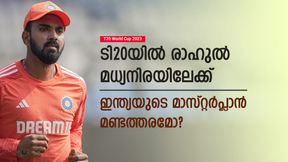 IND vs SA: ടി20യിലേക്ക് രാഹുല് തിരിച്ചുവരുന്നു, പുതിയ റോള് നല്കാന് ഇന്ത്യ- വേണ്ടെന്ന് ഫാന്സ് IND vs SA: ടി20യിലേക്ക് രാഹുല് തിരിച്ചുവരുന്നു, പുതിയ റോള് നല്കാന് ഇന്ത്യ- വേണ്ടെന്ന് ഫാന്സ്
