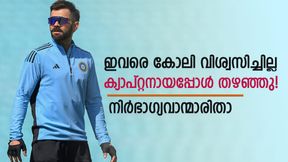 ക്യാപ്റ്റനായപ്പോള് കോലി ചതിച്ചു! ഇവരെ പിന്തുണച്ചില്ല- വഞ്ചിക്കപ്പെട്ട താരങ്ങളിതാ ക്യാപ്റ്റനായപ്പോള് കോലി ചതിച്ചു! ഇവരെ പിന്തുണച്ചില്ല- വഞ്ചിക്കപ്പെട്ട താരങ്ങളിതാ
