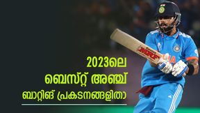 2023ലെ മറക്കാനാവാത്ത 5 ബാറ്റിങ് പ്രകടനങ്ങളിതാ, 2 ഇന്ത്യക്കാരും- തലപ്പത്ത് മാക്സ്വെല് 2023ലെ മറക്കാനാവാത്ത 5 ബാറ്റിങ് പ്രകടനങ്ങളിതാ, 2 ഇന്ത്യക്കാരും- തലപ്പത്ത് മാക്സ്വെല്