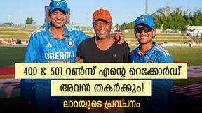 ആ ലോക റെക്കോര്‍ഡുകള്‍ തകര്‍ക്കുക ഇന്ത്യന്‍ യുവതാരം! അവന്‍ സൂപ്പര്‍, പുകഴ്ത്തി ലാറ