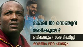 100 സെഞ്ച്വറിയോടെ കോലി വിരമിക്കൂമോ? മണ്ടന് തോന്നലാണത്- കാരണം ലാറ പറയുന്നു 100 സെഞ്ച്വറിയോടെ കോലി വിരമിക്കൂമോ? മണ്ടന് തോന്നലാണത്- കാരണം ലാറ പറയുന്നു