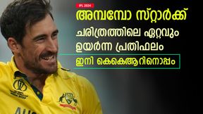 IPL 2024: സ്റ്റാര്ക്കിനായി റെക്കോഡ് പ്രതിഫലം, കെകെആര് കാട്ടിയത് അബദ്ധമോ? പരിശോധിക്കാം IPL 2024: സ്റ്റാര്ക്കിനായി റെക്കോഡ് പ്രതിഫലം, കെകെആര് കാട്ടിയത് അബദ്ധമോ? പരിശോധിക്കാം