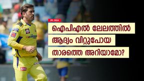 IPL 2024: ഐപിഎല് ലേലത്തില് വിറ്റുപോയ ആദ്യ താരമാര്? ധോണിയല്ല- അത് മറ്റൊരാള് IPL 2024: ഐപിഎല് ലേലത്തില് വിറ്റുപോയ ആദ്യ താരമാര്? ധോണിയല്ല- അത് മറ്റൊരാള്