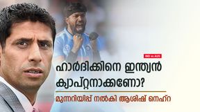 ഇന്ത്യയുടെ നായകനായി ഹാര്ദിക് വേണോ? ഒരു പ്രശ്നമുണ്ട്! ചൂണ്ടിക്കാട്ടി നെഹ്റ ഇന്ത്യയുടെ നായകനായി ഹാര്ദിക് വേണോ? ഒരു പ്രശ്നമുണ്ട്! ചൂണ്ടിക്കാട്ടി നെഹ്റ