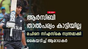 IPL 2024: ആര്സിബി മണ്ടന്മാര്, രചിനെ ചുളുവിലക്ക് റാഞ്ചി സിഎസ്കെ! ധോണിപ്പടക്ക് മുതല്ക്കൂട്ട് IPL 2024: ആര്സിബി മണ്ടന്മാര്, രചിനെ ചുളുവിലക്ക് റാഞ്ചി സിഎസ്കെ! ധോണിപ്പടക്ക് മുതല്ക്കൂട്ട്