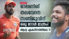 IND vs SA: റുതുരാജിന്റെ ഓപ്പണിങ് പങ്കാളിയാര്? സഞ്ജുവിന് സ്ഥാനമുറപ്പ്! ഇതാ ഇന്ത്യന് 11 IND vs SA: റുതുരാജിന്റെ ഓപ്പണിങ് പങ്കാളിയാര്? സഞ്ജുവിന് സ്ഥാനമുറപ്പ്! ഇതാ ഇന്ത്യന് 11