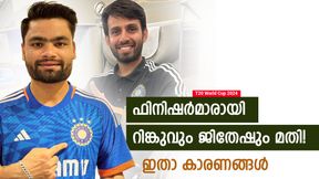 T20 World Cup 2024: റിങ്കു- ജിതേഷ് കോംബോ വേണം! ഫിനിഷിങ് കിടുവാകും, കാരണങ്ങളറിയാം T20 World Cup 2024: റിങ്കു- ജിതേഷ് കോംബോ വേണം! ഫിനിഷിങ് കിടുവാകും, കാരണങ്ങളറിയാം