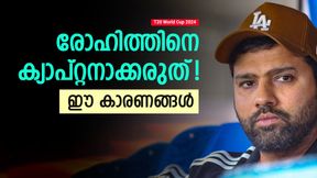 T20 World Cup 2024: നായകനായി രോഹിത് വേണ്ട! പണി കിട്ടും? കാരണങ്ങളറിയാം T20 World Cup 2024: നായകനായി രോഹിത് വേണ്ട! പണി കിട്ടും? കാരണങ്ങളറിയാം