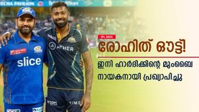 IPL 2024: രോഹിത്തിന്റെ ക്യാപ്റ്റന്സി തെറിച്ചു, മുംബൈ നായകനായി ഹാര്ദിക്- ചരിത്ര മാറ്റം IPL 2024: രോഹിത്തിന്റെ ക്യാപ്റ്റന്സി തെറിച്ചു, മുംബൈ നായകനായി ഹാര്ദിക്- ചരിത്ര മാറ്റം