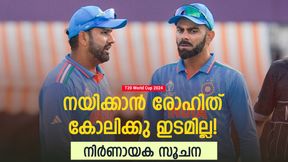 T20 World Cup 2024: കോലിയെ തഴയും, രോഹിത് കളിക്കും! മൂന്നാമന് യുവതാരം- എല്ലാം തീരുമാനിച്ചു? T20 World Cup 2024: കോലിയെ തഴയും, രോഹിത് കളിക്കും! മൂന്നാമന് യുവതാരം- എല്ലാം തീരുമാനിച്ചു?