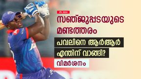 IPL 2024: പവലിനെ രാജസ്ഥാന് എന്തിന് വാങ്ങി? സഞ്ജുപ്പടയുടെ മണ്ടത്തരം! കാരണങ്ങളിതാ IPL 2024: പവലിനെ രാജസ്ഥാന് എന്തിന് വാങ്ങി? സഞ്ജുപ്പടയുടെ മണ്ടത്തരം! കാരണങ്ങളിതാ