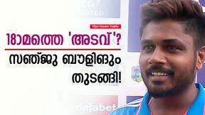 Vijay Hazare Trophy: സഞ്ജു ആളാകെ മാറി? കേരളത്തിനായി പന്തെറിഞ്ഞു! ഇക്കോണമി റേറ്റ് സൂപ്പര് Vijay Hazare Trophy: സഞ്ജു ആളാകെ മാറി? കേരളത്തിനായി പന്തെറിഞ്ഞു! ഇക്കോണമി റേറ്റ് സൂപ്പര്