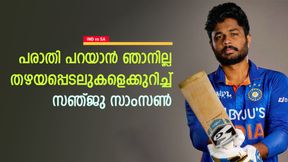   IND vs SA: പരിഭവങ്ങളും പരാതിയുമില്ല, തഴയപ്പെടുമ്പോള്‍ അത് ചെയ്യും! തുറന്ന് പറഞ്ഞ് സഞ്ജു