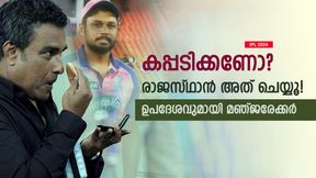 IPL 2024: രാജസ്ഥാന് ആ പിഴവ് നികത്തണം, അല്ലെങ്കില് കപ്പടിക്കില്ല! ഉപദേശിച്ച് മഞ്ജരേക്കര് IPL 2024: രാജസ്ഥാന് ആ പിഴവ് നികത്തണം, അല്ലെങ്കില് കപ്പടിക്കില്ല! ഉപദേശിച്ച് മഞ്ജരേക്കര്