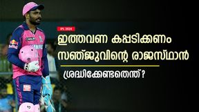 IPL 2024: കപ്പടിക്കാന് രാജസ്ഥാന് ശ്രദ്ധിക്കേണ്ടത് എന്ത്? ഈ പ്രശ്നങ്ങള് പരിഹരിക്കണം- അറിയാം IPL 2024: കപ്പടിക്കാന് രാജസ്ഥാന് ശ്രദ്ധിക്കേണ്ടത് എന്ത്? ഈ പ്രശ്നങ്ങള് പരിഹരിക്കണം- അറിയാം