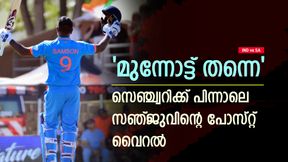   IND vs SA: വിരോധികള്‍ കരുതിയിരുന്നോ, സെഞ്ച്വറിക്ക് പിന്നാലെ സഞ്ജുവിന്റെ പോസ്റ്റ്- വൈറല്‍