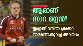 Womens Premier League: താരലേലം നാളെ, മിന്നിക്കാന് സാറാ ഗ്ലെന്-ഇംഗ്ലണ്ട് താരത്തെക്കുറിച്ച് അറിയാം Womens Premier League: താരലേലം നാളെ, മിന്നിക്കാന് സാറാ ഗ്ലെന്-ഇംഗ്ലണ്ട് താരത്തെക്കുറിച്ച് അറിയാം