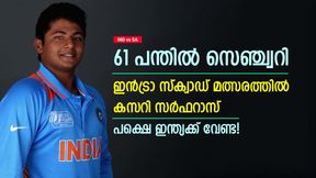   IND vs SA: എന്തൊരടി, സന്നാഹത്തില്‍ ബാറ്റിങ് വെടിക്കെട്ടുമായി സര്‍ഫറാസ്- പക്ഷെ ഇന്ത്യക്ക് വേണ്ട