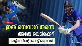   IND vs SA: രജത് പാട്ടീധാര്‍ അടുത്ത സെവാഗ്! അതേ ഷോട്ട് സെലക്ഷന്‍- വീഡിയോ വൈറല്‍