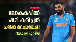 World Cup 2023: ഷമി വെറും ഹീറോയല്ല, സൂപ്പര് ഹീറോ ! ലോകകപ്പില് കസറിയത് പരിക്കേറ്റ കാലുമായി World Cup 2023: ഷമി വെറും ഹീറോയല്ല, സൂപ്പര് ഹീറോ ! ലോകകപ്പില് കസറിയത് പരിക്കേറ്റ കാലുമായി