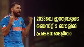 വിട പറയാനൊരുങ്ങി 2023, ഇന്ത്യന് താരങ്ങളുടെ മറക്കാനാവാത്ത 5 ബൗളിങ് പ്രകടനങ്ങളിതാ വിട പറയാനൊരുങ്ങി 2023, ഇന്ത്യന് താരങ്ങളുടെ മറക്കാനാവാത്ത 5 ബൗളിങ് പ്രകടനങ്ങളിതാ