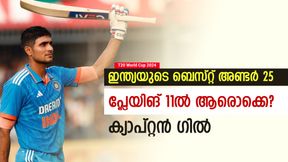 T20 World Cup 2024: ഇന്ത്യയുടെ ബെസ്റ്റ് അണ്ടര് 25 11 ഇതാ, നയിക്കാന് ഗില്- വമ്പന്മാരെ വീഴ്ത്തും T20 World Cup 2024: ഇന്ത്യയുടെ ബെസ്റ്റ് അണ്ടര് 25 11 ഇതാ, നയിക്കാന് ഗില്- വമ്പന്മാരെ വീഴ്ത്തും