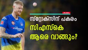 IPL 2024: സ്റ്റോക്സില്ല, പകരം സിഎസ്കെയ്ക്കു ആരെ നോട്ടമിടാം? ഈ മൂന്നു പേര് ബെസ്റ്റ് IPL 2024: സ്റ്റോക്സില്ല, പകരം സിഎസ്കെയ്ക്കു ആരെ നോട്ടമിടാം? ഈ മൂന്നു പേര് ബെസ്റ്റ്