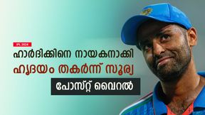     IPL 2024: രോഹിത്തിനെ തഴഞ്ഞു, മുംബൈയില്‍ പൊട്ടിത്തെറി! സൂര്യകുമാറിന്റെ പോസ്റ്റ് വൈറല്‍
