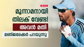IND vs SA: തിലകിന് എന്തിന് മൂന്നാം നമ്പര്? കുല്ദീപും വേണ്ട! ടീമില് മാറ്റം ഉപദേശിച്ച് മുന് താരം IND vs SA: തിലകിന് എന്തിന് മൂന്നാം നമ്പര്? കുല്ദീപും വേണ്ട! ടീമില് മാറ്റം ഉപദേശിച്ച് മുന് താരം