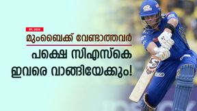 IPL 2024: മുംബൈ ഒഴിവാക്കിയവര്, പക്ഷെ സിഎസ്കെ ഇവരെ ഒപ്പം കൂട്ടിയേക്കും- മൂന്ന് പേരിതാ IPL 2024: മുംബൈ ഒഴിവാക്കിയവര്, പക്ഷെ സിഎസ്കെ ഇവരെ ഒപ്പം കൂട്ടിയേക്കും- മൂന്ന് പേരിതാ