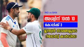   IND vs BAN: അശ്വിന് ഫുള്‍ മാര്‍ക്ക്, പക്ഷെ ഇവര്‍ക്ക് ഡി ഗ്രേഡ് മാത്രം! താരങ്ങളുടെ കണക്കുകളിതാ