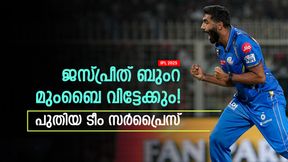   IPL 2025: മുംബൈ വിടാന്‍ ബുംറ! നിര്‍ണ്ണായക വിവരം പുറത്ത്; പോകുന്നത് ഈ ടീമിലേക്ക്