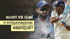 ടെസ്റ്റില് ധോണിയേക്കാള് കിടുവോ റിഷഭ്? കണക്കുകള് ഞെട്ടിക്കും!! ഒരാള് ഏറെ മുന്നില് ടെസ്റ്റില് ധോണിയേക്കാള് കിടുവോ റിഷഭ്? കണക്കുകള് ഞെട്ടിക്കും!! ഒരാള് ഏറെ മുന്നില്