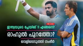   IND vs BAN: രാഹുലും റിഷഭും പുറത്തോ? ഇന്ത്യയുടെ പ്ലേയിങ് 11 എങ്ങനെ? വ്യക്തമാക്കി ഗംഭീര്‍