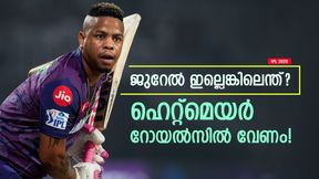 IPL 2025: ജുറേല് ടി20യില് എന്ത് ചെയ്തു? ഹെറ്റിയാണ് ഹീറോ!! റോയല്സ് കൈവിടരുത് IPL 2025: ജുറേല് ടി20യില് എന്ത് ചെയ്തു? ഹെറ്റിയാണ് ഹീറോ!! റോയല്സ് കൈവിടരുത്
