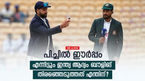   IND vs BAN: ഇന്ത്യ എന്തുകൊണ്ട് ആദ്യം ബാറ്റ് ചെയ്തില്ല? രോഹിത് മണ്ടത്തരം കാട്ടി! വിമര്‍ശനം