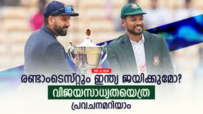 IND vs BAN: ഞെട്ടിക്കുമോ ബംഗ്ലാ കടുവകള്? ഇന്ത്യക്കു ജയമുറപ്പില്ല! പ്രവചനം ഇങ്ങനെ IND vs BAN: ഞെട്ടിക്കുമോ ബംഗ്ലാ കടുവകള്? ഇന്ത്യക്കു ജയമുറപ്പില്ല! പ്രവചനം ഇങ്ങനെ