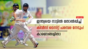 IND vs NZ: ഇന്ത്യയുടെ ആധിപത്യം അവസാനിപ്പിക്കും, കിവീസ് ടെസ്റ്റ് പരമ്പര നേടും; കാരണങ്ങളിതാ IND vs NZ: ഇന്ത്യയുടെ ആധിപത്യം അവസാനിപ്പിക്കും, കിവീസ് ടെസ്റ്റ് പരമ്പര നേടും; കാരണങ്ങളിതാ