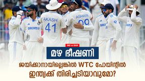 IND vs BAN: മഴ വില്ലനായേക്കും, ഡബ്ല്യുറ്റിസി പോയിന്റില് ഇന്ത്യക്ക് പണികിട്ടുമോ? പരിശോധിക്കാം IND vs BAN: മഴ വില്ലനായേക്കും, ഡബ്ല്യുറ്റിസി പോയിന്റില് ഇന്ത്യക്ക് പണികിട്ടുമോ? പരിശോധിക്കാം