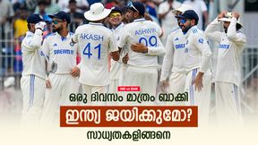 IND vs BAN: 5ാം നാള് മുന്നില്, ഇന്ത്യ ജയിക്കുമോ? അതോ സമനിലയോ? സാധ്യതകള് ഇങ്ങനെ IND vs BAN: 5ാം നാള് മുന്നില്, ഇന്ത്യ ജയിക്കുമോ? അതോ സമനിലയോ? സാധ്യതകള് ഇങ്ങനെ