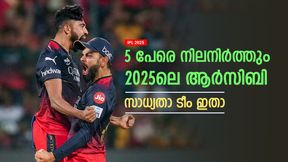 IND vs BAN: അഞ്ച് പേര് തുടരും, നോട്ടമിടുന്നത് ഇവരെ; ആര്സിബിയുടെ സാധ്യതാ ടീം ഇതാ IND vs BAN: അഞ്ച് പേര് തുടരും, നോട്ടമിടുന്നത് ഇവരെ; ആര്സിബിയുടെ സാധ്യതാ ടീം ഇതാ