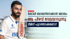   IND vs BAN: കോലിയെ പുറത്താക്കണം, ഈ കണക്കുകള്‍ നാണക്കേട്! രൂക്ഷ വിമര്‍ശനം