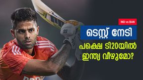 IND vs BAN: ടെസ്റ്റല്ല, ടി20! ബംഗ്ലാ കടുവകള് കണക്കുതീര്ക്കുമോ? ടീം ഇന്ത്യ റെഡി IND vs BAN: ടെസ്റ്റല്ല, ടി20! ബംഗ്ലാ കടുവകള് കണക്കുതീര്ക്കുമോ? ടീം ഇന്ത്യ റെഡി