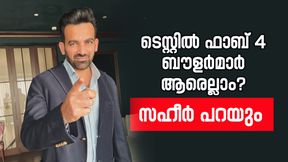 സ്റ്റാര്ക്കില്ല! ഇന്ത്യക്കാര് 2 പേര്; ഫാബ് 4 പേസര്മാര് ആരൊക്കെ? തിരഞ്ഞെടുത്ത് സഹീര് സ്റ്റാര്ക്കില്ല! ഇന്ത്യക്കാര് 2 പേര്; ഫാബ് 4 പേസര്മാര് ആരൊക്കെ? തിരഞ്ഞെടുത്ത് സഹീര്