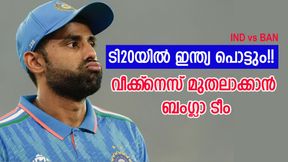 IND vs BAN: ഇതെന്ത് ടീം? ടി20 പരമ്പര ഇന്ത്യ തോറ്റേക്കും!! ഈ വീക്ക്നെസുകള് എങ്ങനെ നികത്തും IND vs BAN: ഇതെന്ത് ടീം? ടി20 പരമ്പര ഇന്ത്യ തോറ്റേക്കും!! ഈ വീക്ക്നെസുകള് എങ്ങനെ നികത്തും