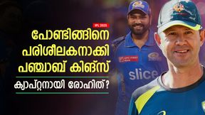  IPL 2025: പഞ്ചാബിനെ കളി പഠിപ്പിക്കാന്‍ പോണ്ടിങ്, ക്യാപ്റ്റനായി രോഹിത് എത്തും? കിടിലന്‍ നീക്കം